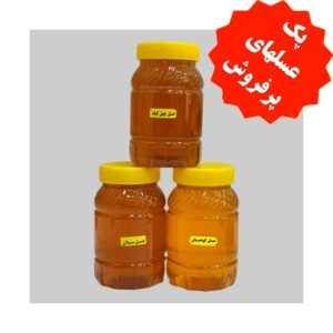 پک عسل های پر فروش