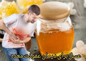 عفونت معده عسل