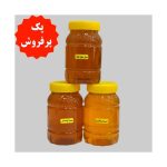 پک عسل های پر فروش کوهدار