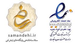 نماد اعتماد و ستاد ساماندهی عسل کوهدار