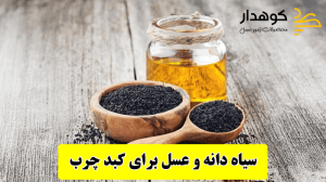تصویر عسل و سیاه دانه