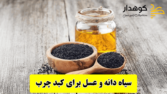 تصویر عسل و سیاه دانه