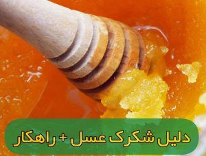 دلیل شکرک زدن عسل