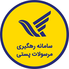 سامانه رهگیری پستی