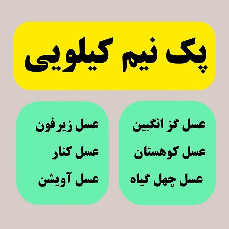 photo22847878118 پک عسلهای نیم کیلویی - Image 1