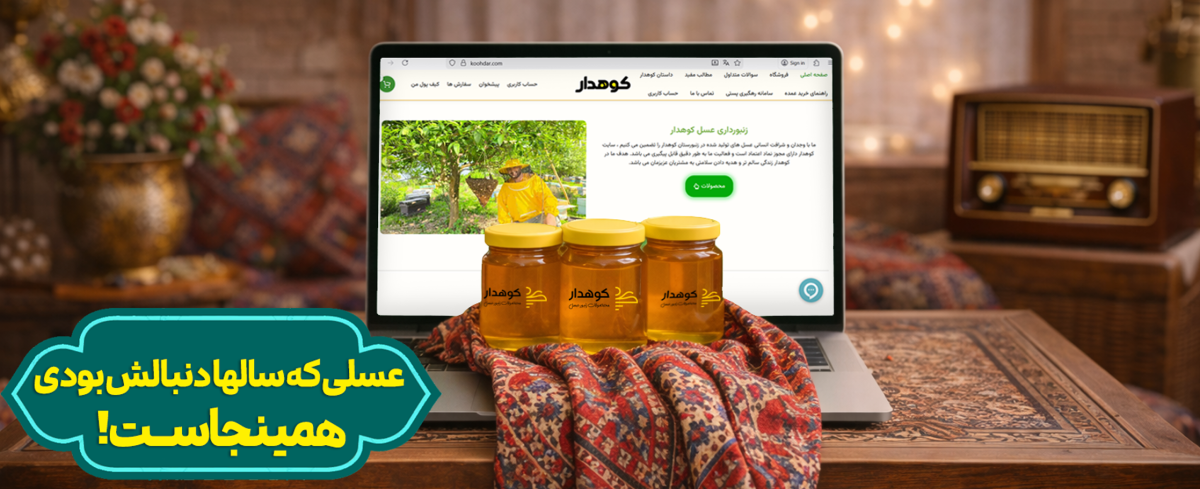 عسلی که همینجاس